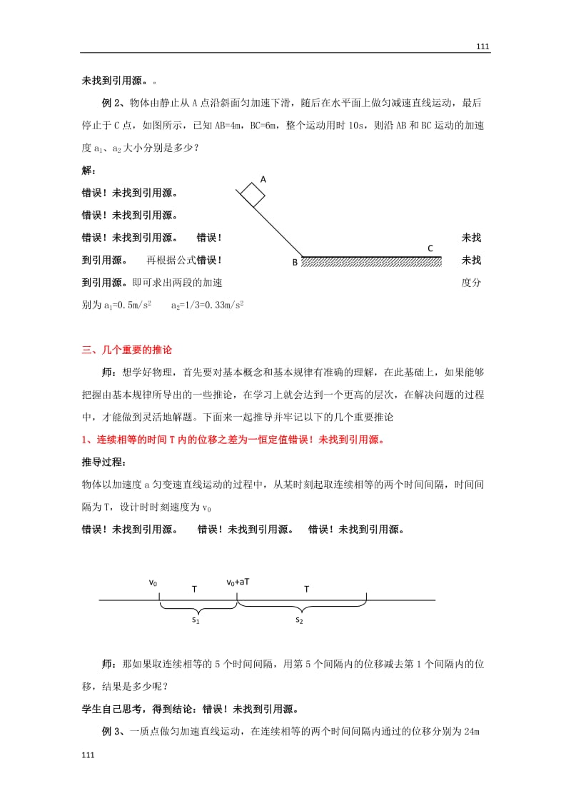 高一物理 2.4《匀变速直线运动的位移与速度的关系》教案_第3页