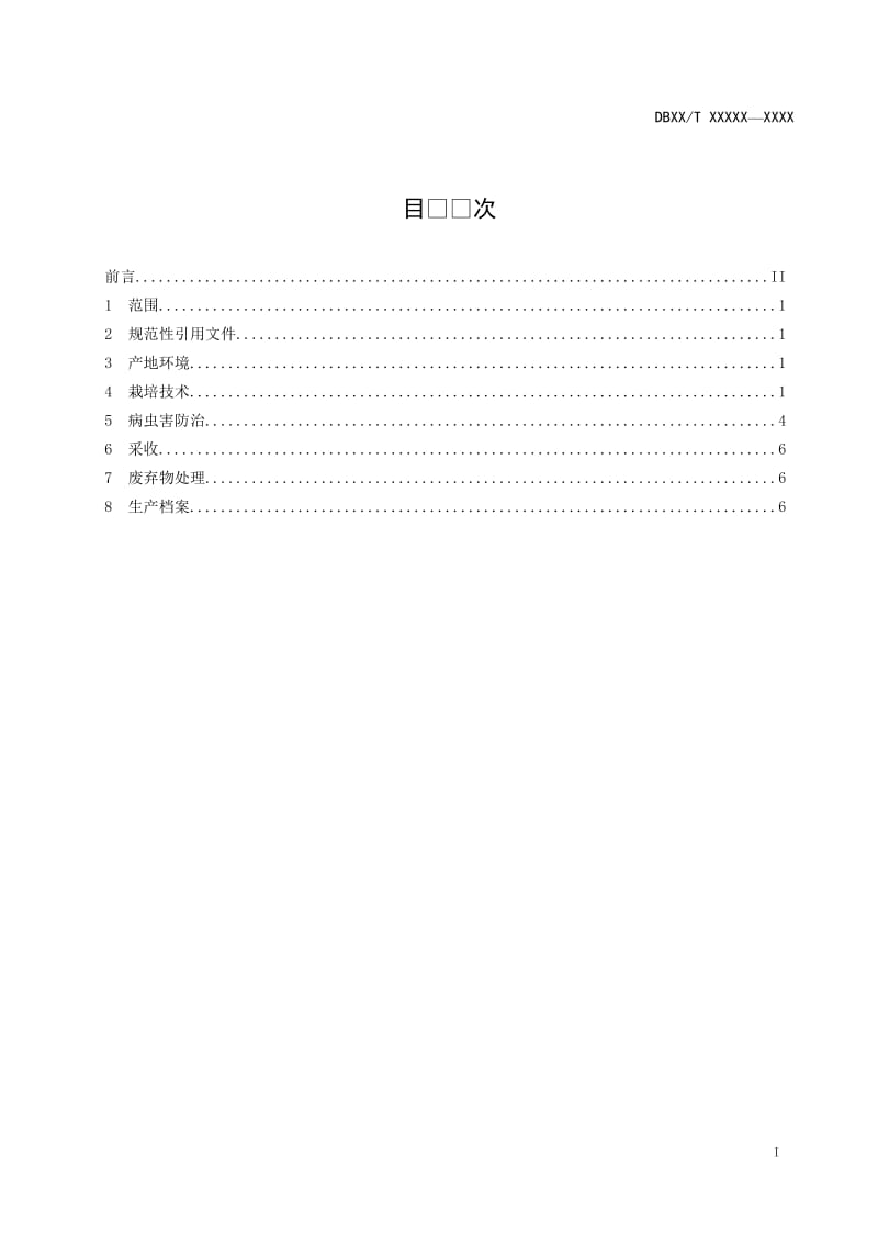 绿色食品　生姜生产技术规程（规范性审查稿）_第2页