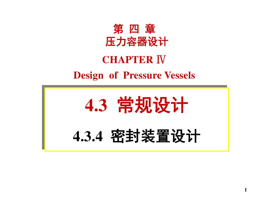 壓力容器密封裝置設(shè)計_第1頁