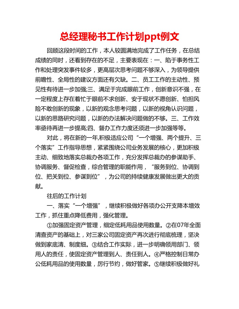 总经理秘书工作计划ppt例文_第1页