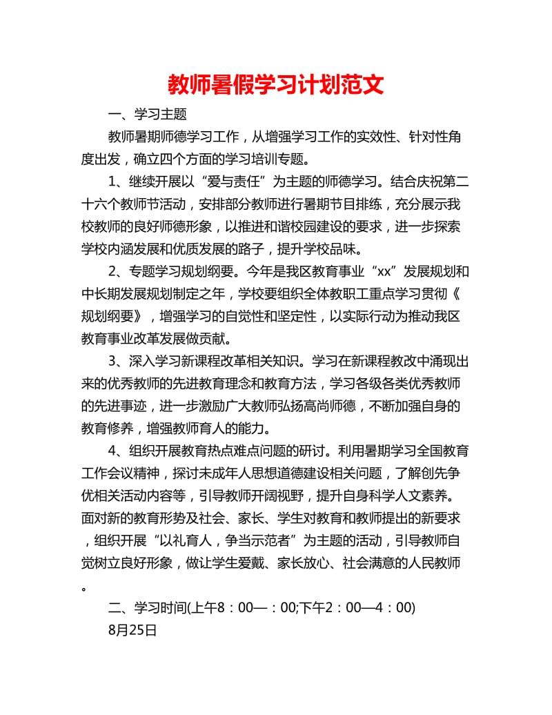 教师暑假学习计划范文_第1页