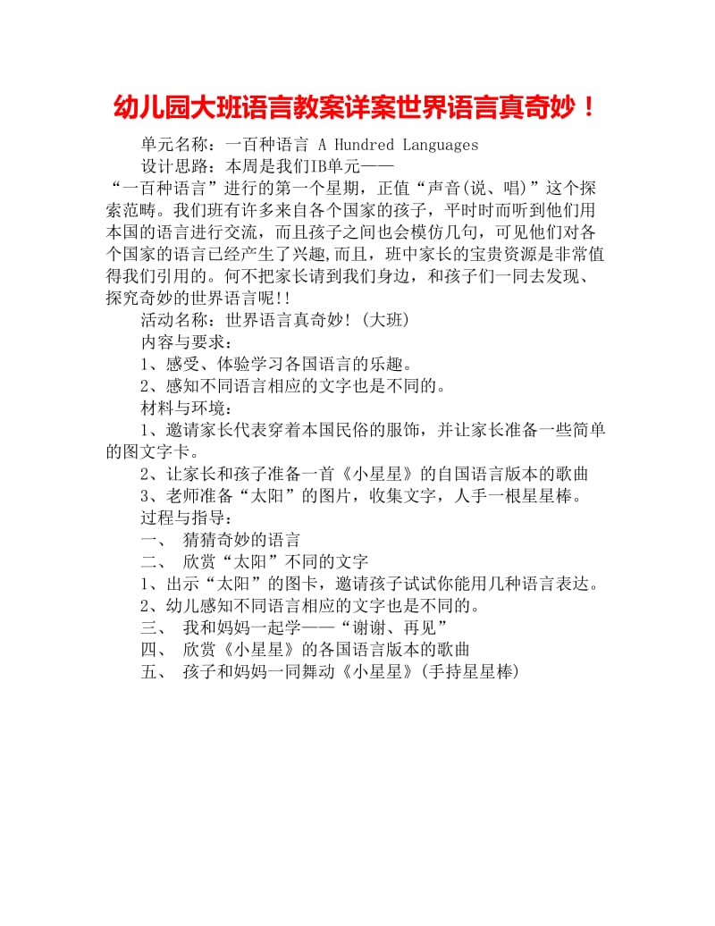 幼儿园大班语言教案详案世界语言真奇妙！_第1页