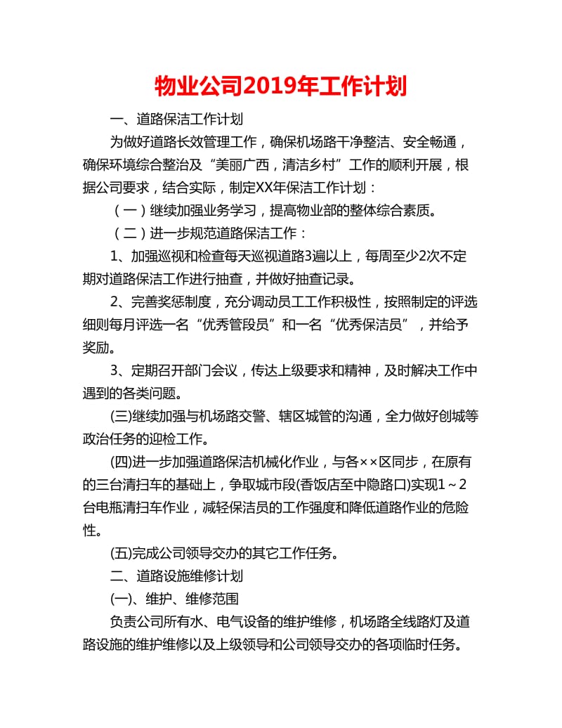 物业公司2019年工作计划_第1页