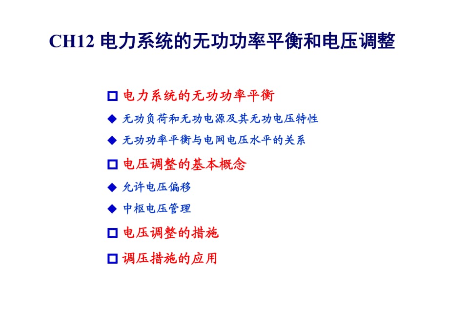 華科版電力系統(tǒng)分析的無(wú)功功率平衡和電壓調(diào)整_第1頁(yè)