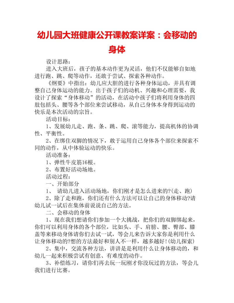 幼儿园大班健康公开课教案详案：会移动的身体_第1页