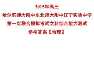 哈師大附中東北師大附中遼寧實驗中學(xué)第一次聯(lián)合