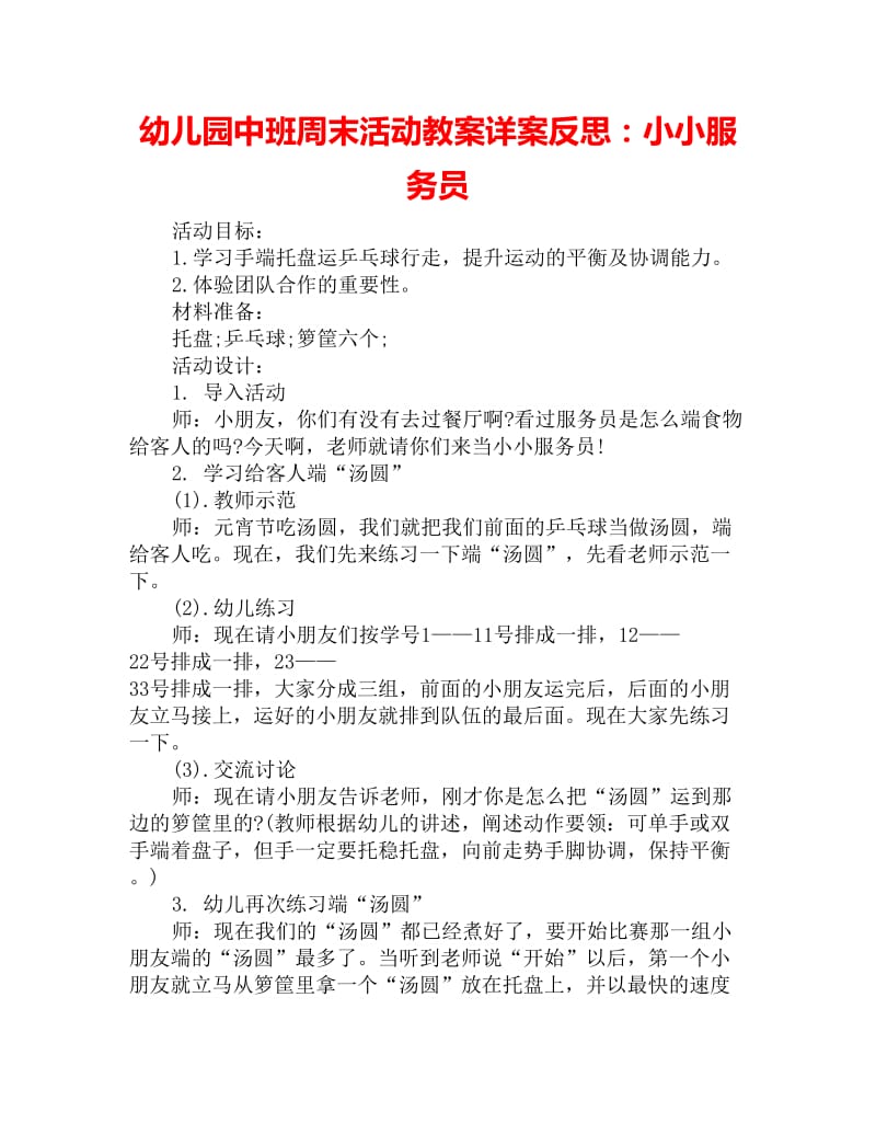 幼儿园中班周末活动教案详案反思：小小服务员_第1页