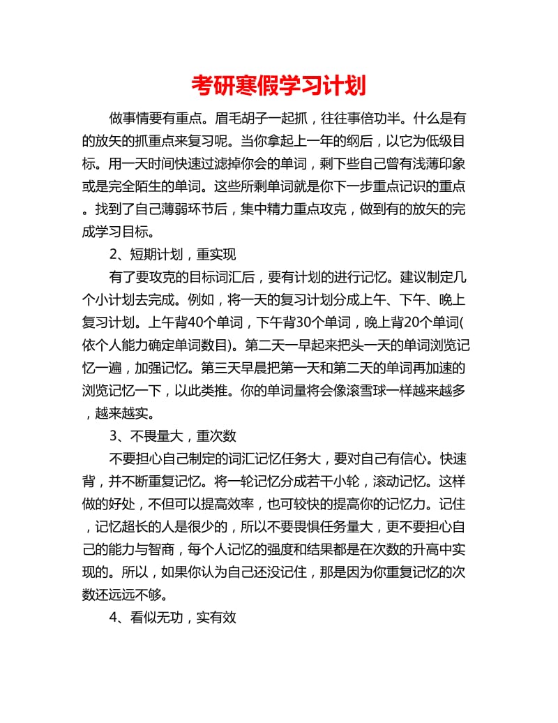 考研寒假学习计划_第1页