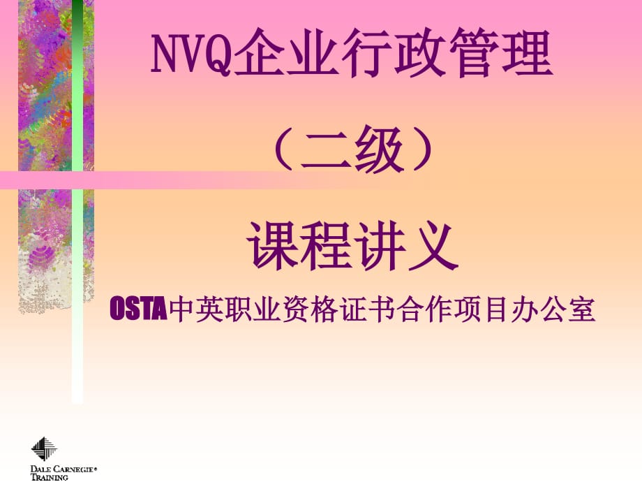 全国NVQ《企业行政管理》培训讲义二_第1页