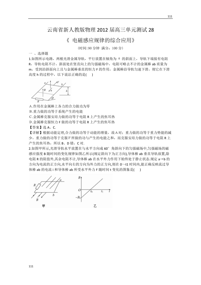 高三单元测试28：《电磁感应规律的综合应用》_第1页