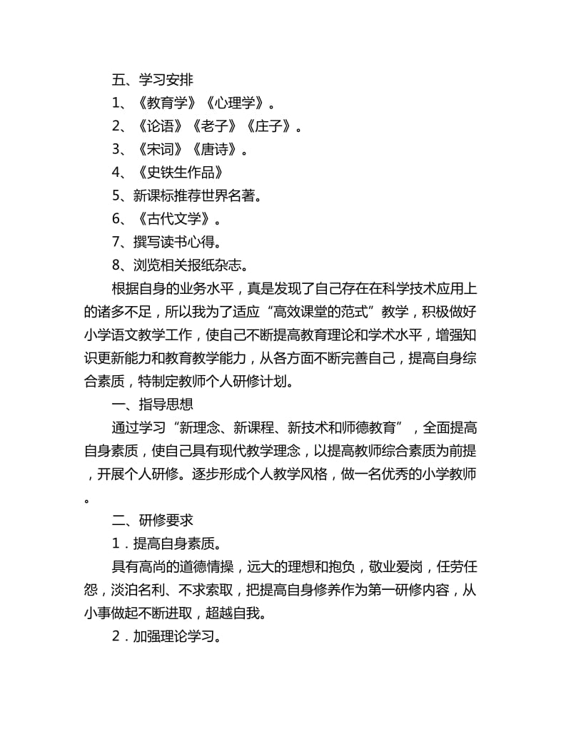 语文教师个人研修计划三篇_第3页