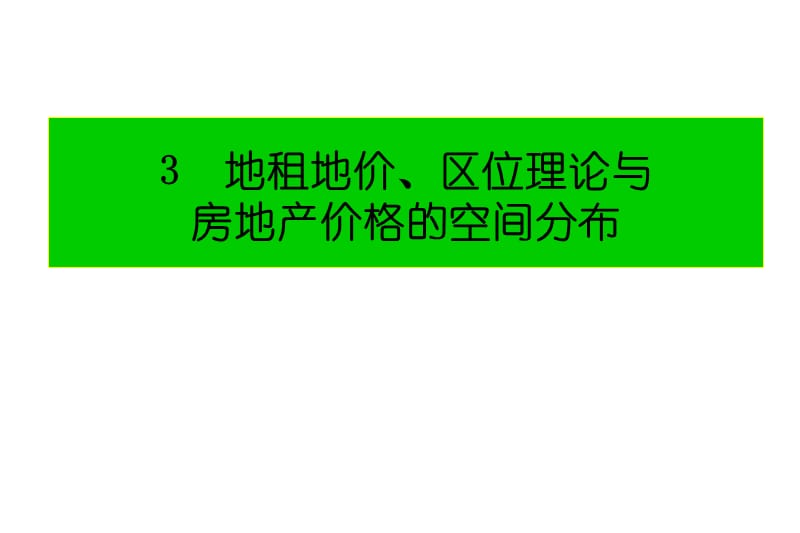 區(qū)位理論與房地產(chǎn)價格的空間分布_第1頁