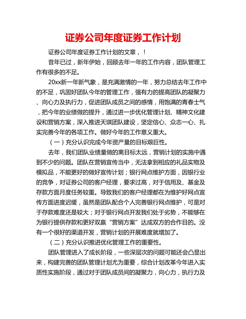 证券公司年度证券工作计划_第1页