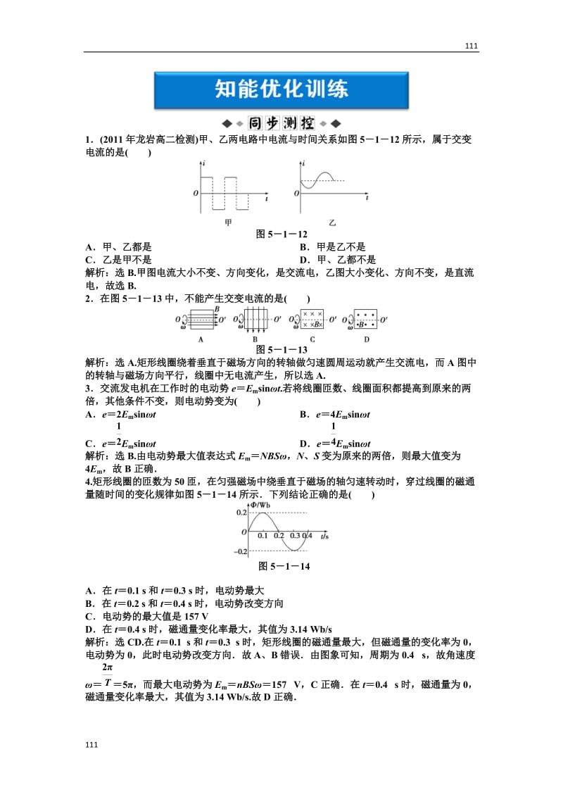 高中物理5.1《交变电流》知能优化训练（人教版选修3-2）_第1页