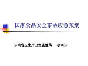 國家食品安全事故應(yīng)急預(yù)案理