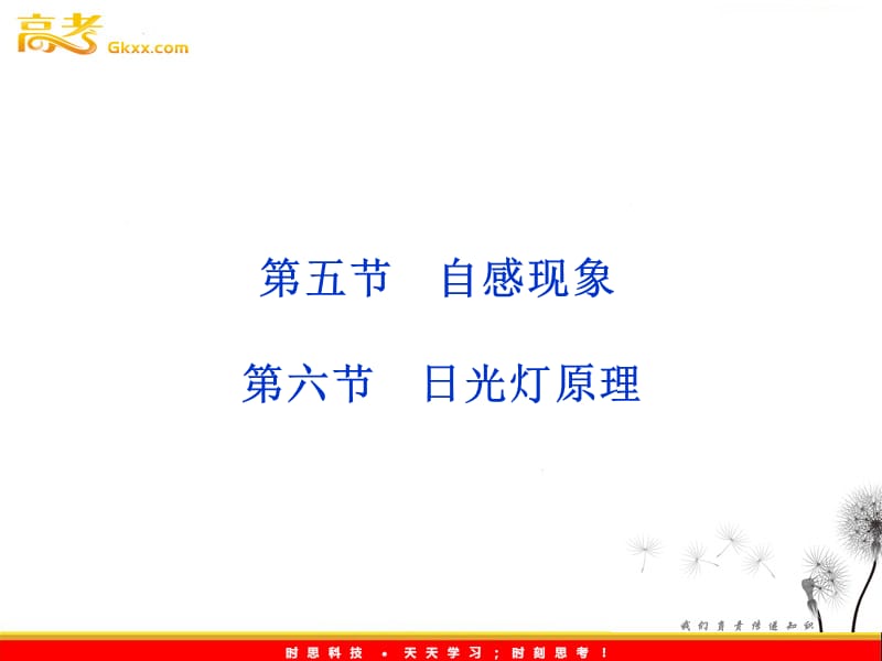 高中物理课件：第五节~第六节《自感现象》（人教版选修3-2）《日光灯原理》（人教版选修3-2）_第2页