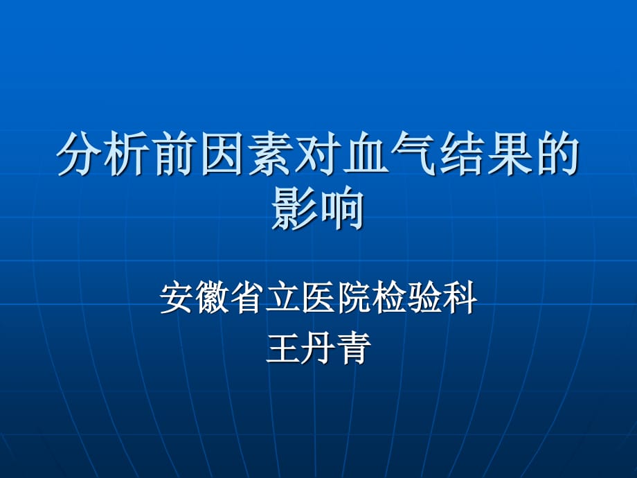 分析前因素对结果的影响_第1页