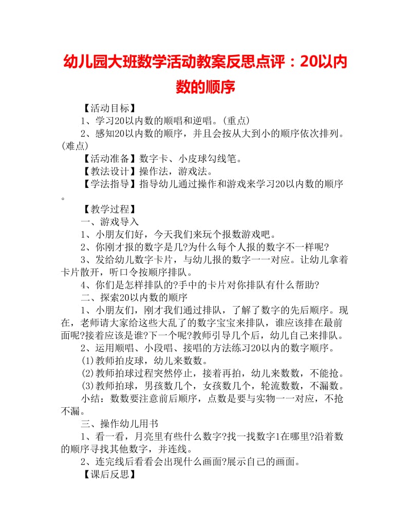 幼儿园大班数学活动教案反思点评：20以内数的顺序_第1页