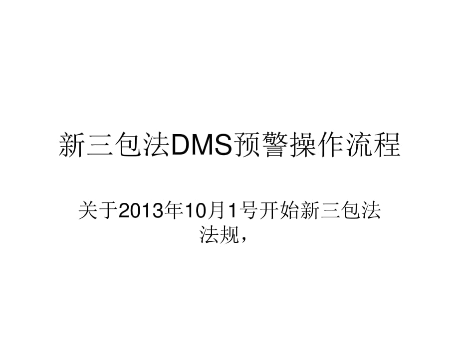 包法DMS预警操作流程_第1页