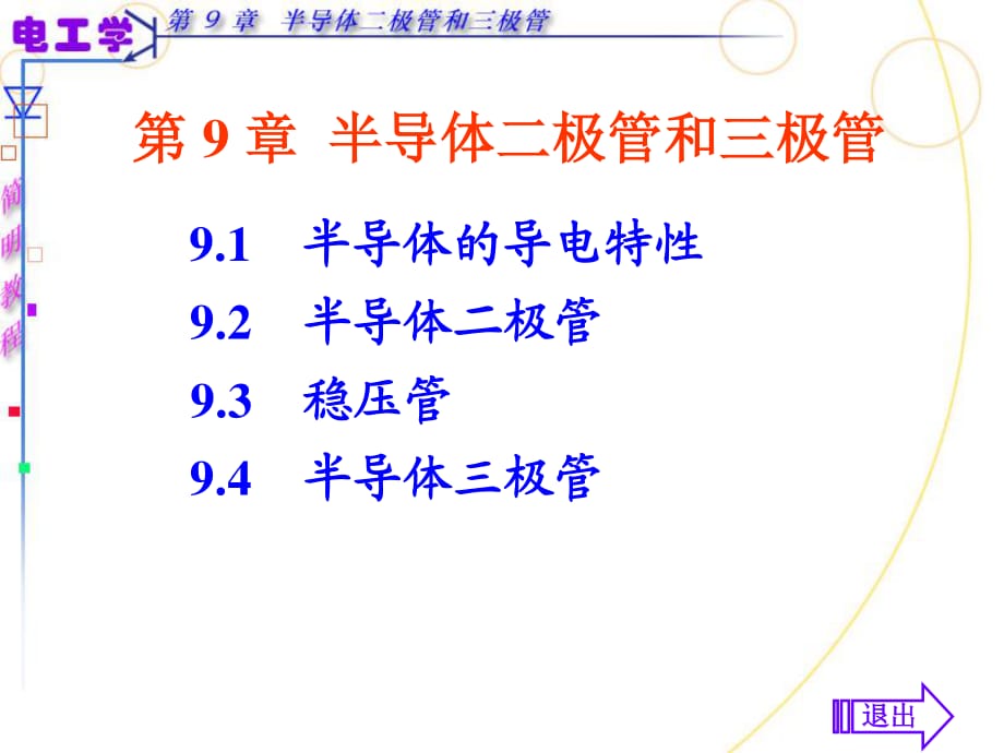 半导体二极管三极管_第1页