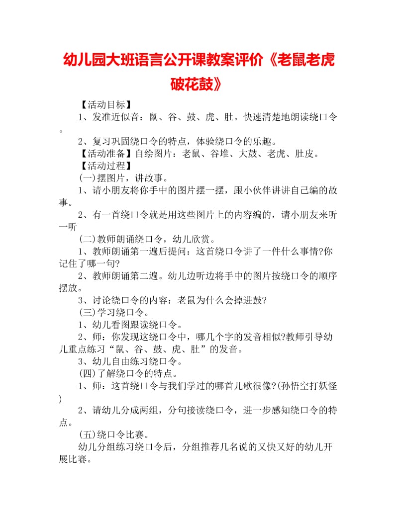 幼儿园大班语言公开课教案评价《老鼠老虎破花鼓》_第1页