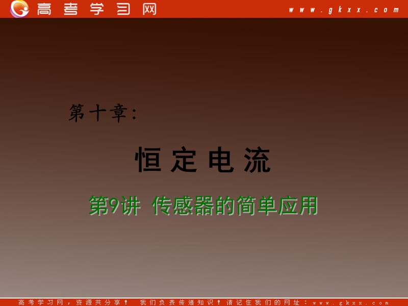 高中物理【重难点诠释】届高考物理总复习课件：第6章 恒定电流 第2讲 传感器的简单应用_第2页