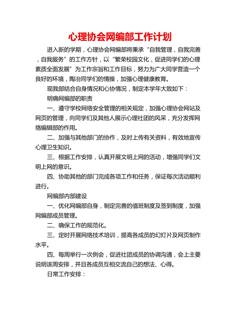 心理协会网编部工作计划_第1页