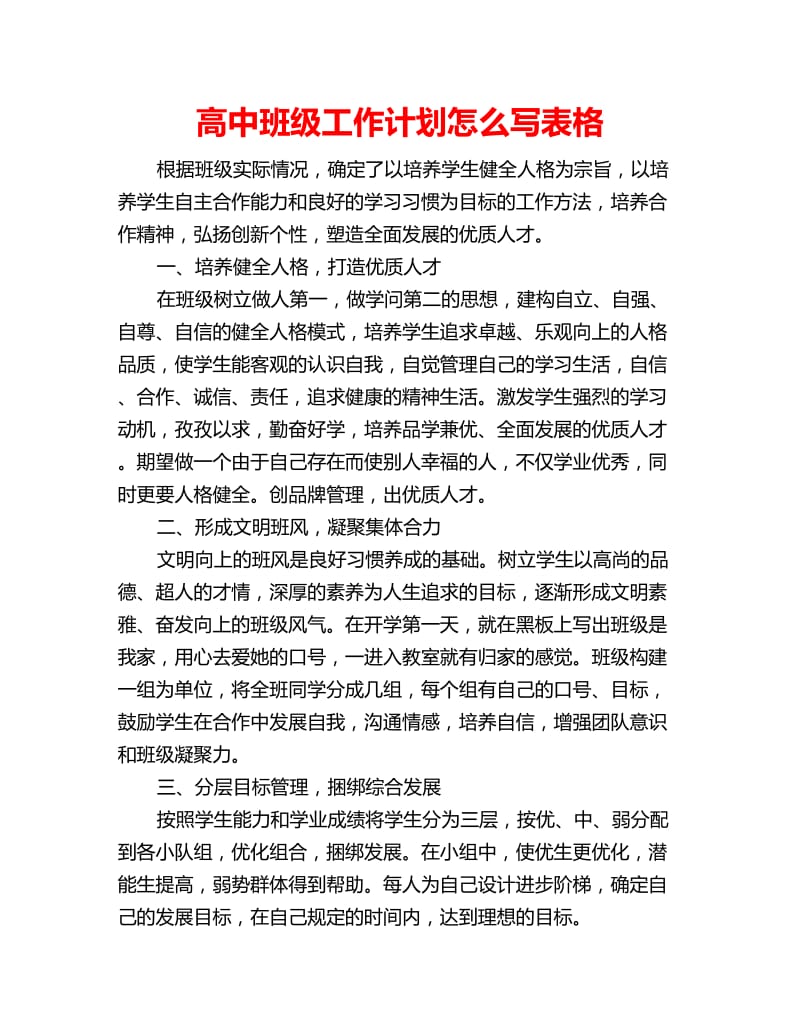 高中班级工作计划怎么写表格_第1页