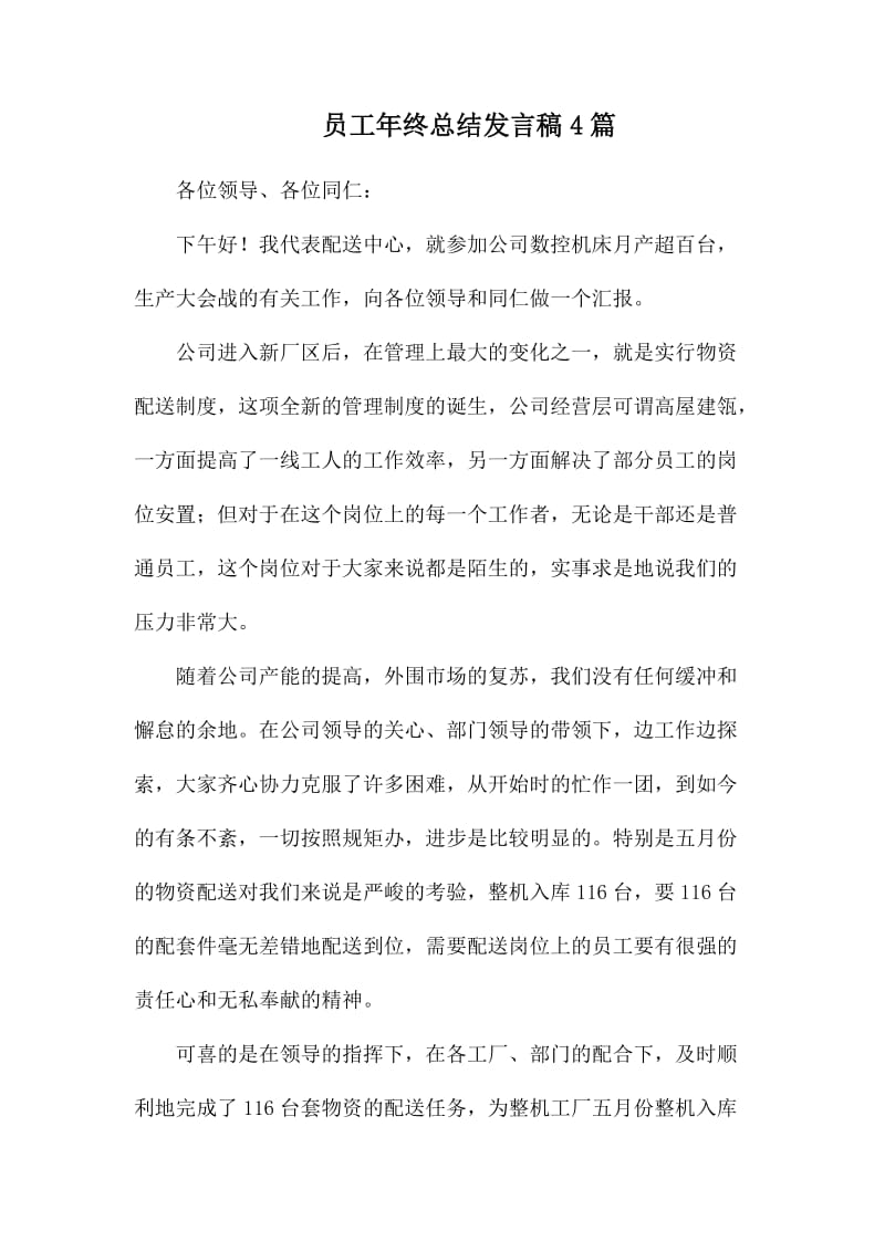 员工年终总结发言稿4则_第1页