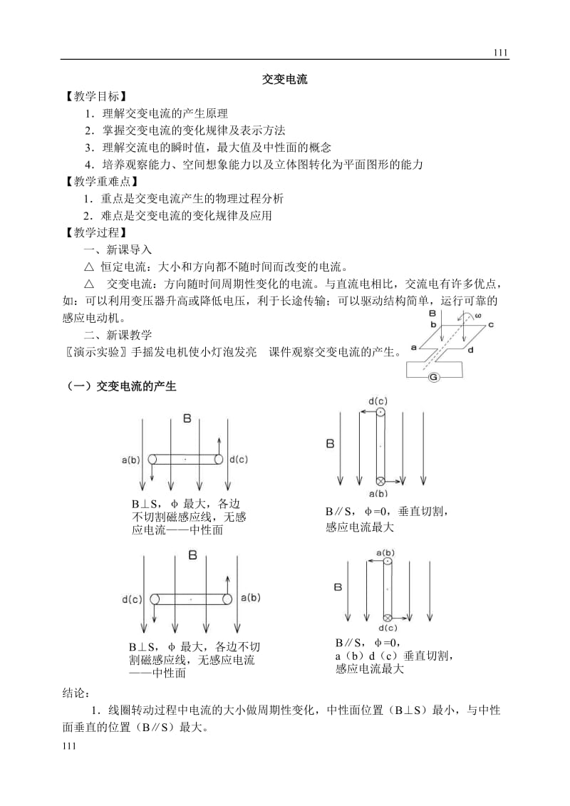 高中物理《交变电流》教案7_第1页