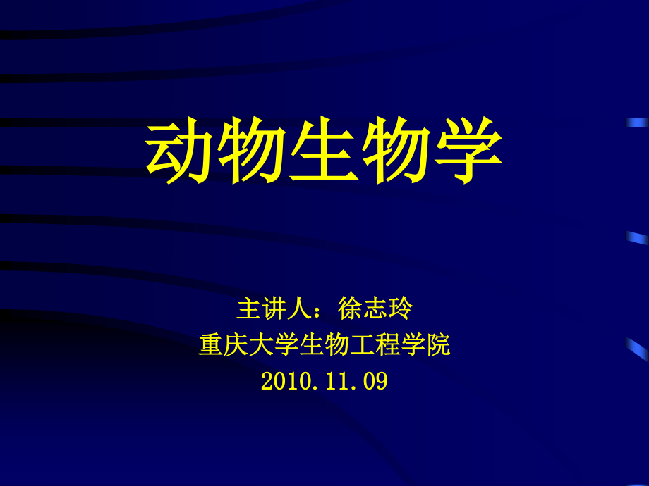 動物生物學(xué)總擔(dān)、棘皮、半索動物門_第1頁