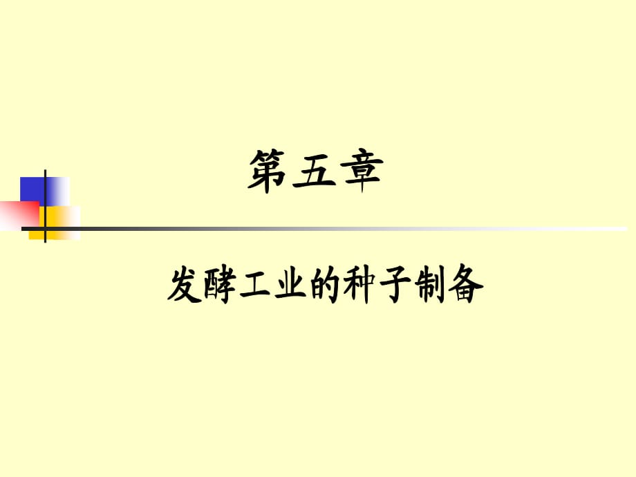 發(fā)酵種子制備與發(fā)酵機(jī)制_第1頁(yè)