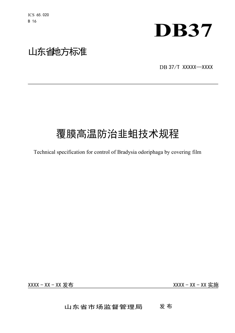 覆膜高温防治韭蛆技术规程_第1页