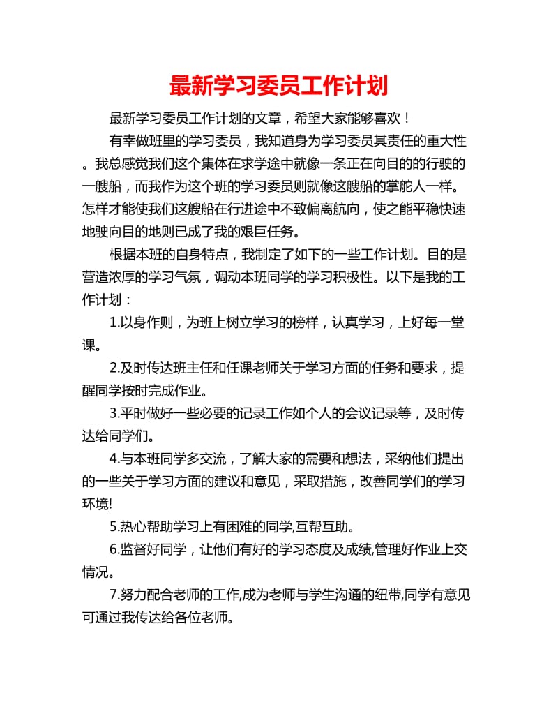 最新学习委员工作计划_第1页