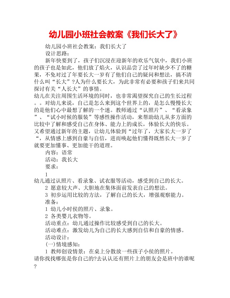 幼儿园小班社会教案《我们长大了》_第1页