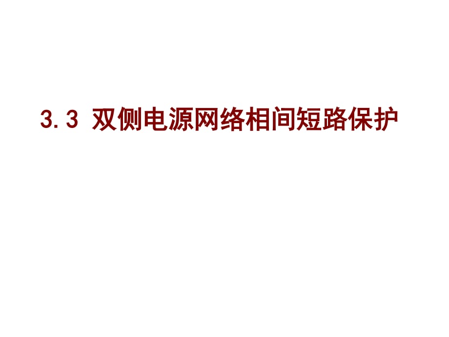 双侧电源网络相间短路保护_第1页