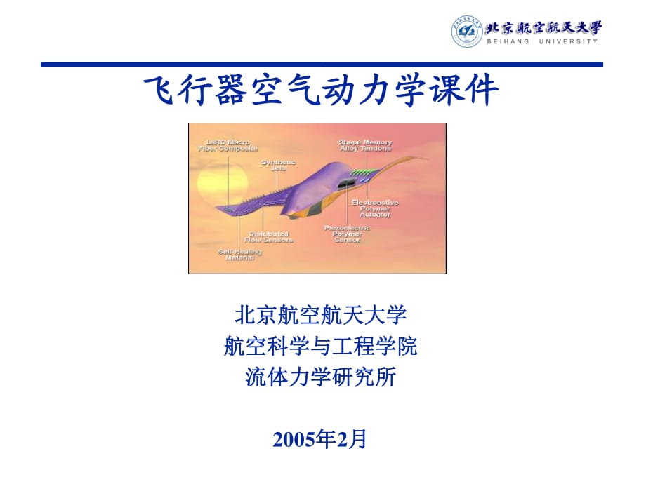 北京航空航天大学飞行器空气动力学经典课件-绪论_第1页