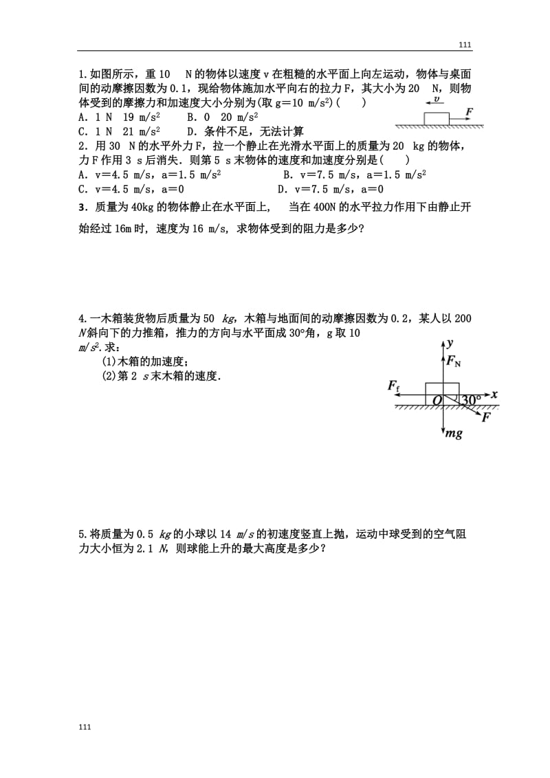 高一上学期物理《用牛顿定律解决问题（一）》导学案新人教必修1_第2页