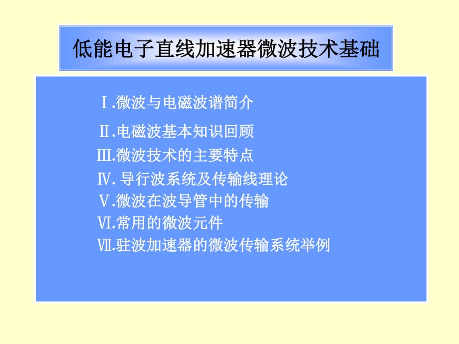 加速器微波技术讲座总_第1页