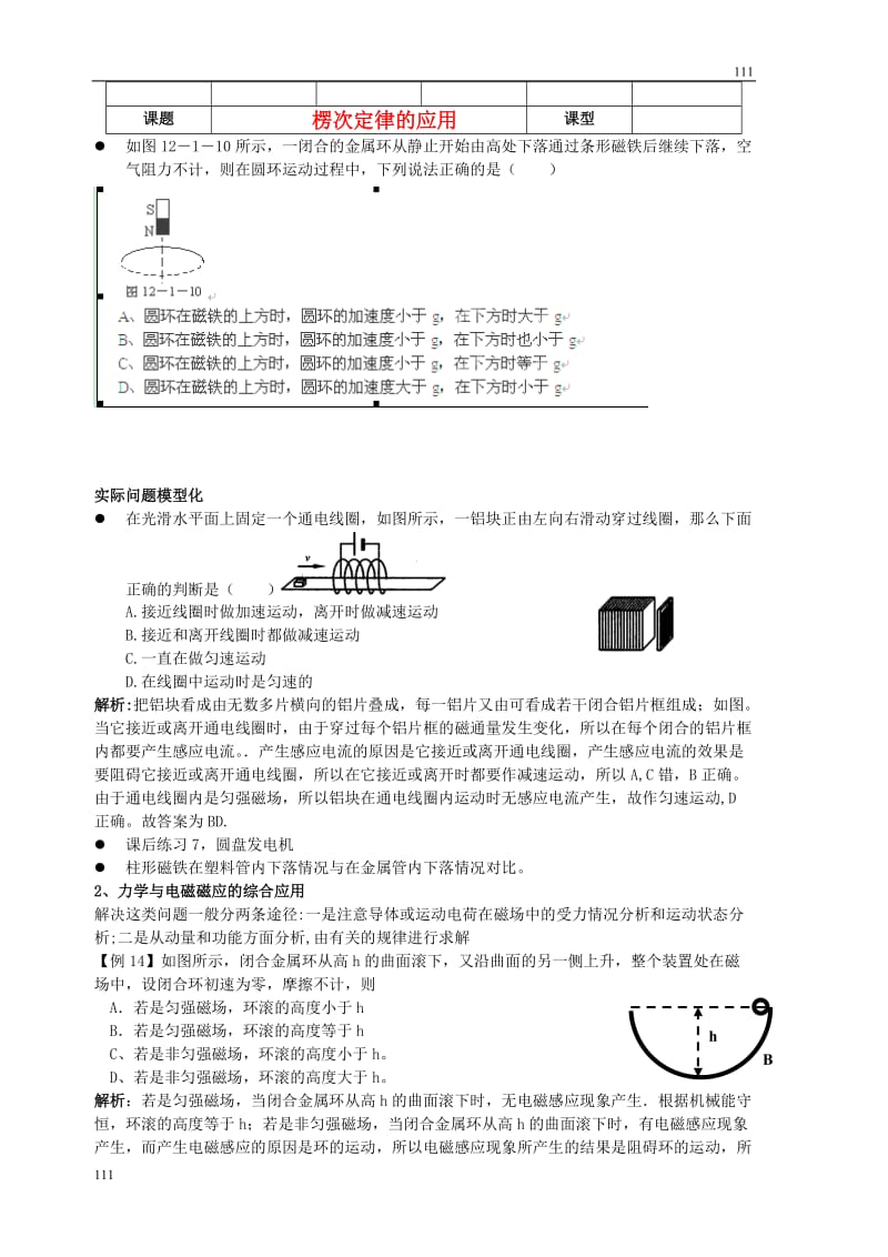 高二物理 电磁感应规律的应用7导学案_第1页