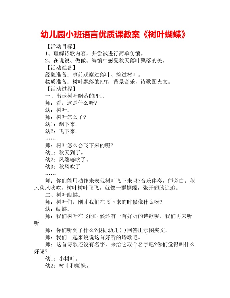 幼儿园小班语言优质课教案《树叶蝴蝶》_第1页