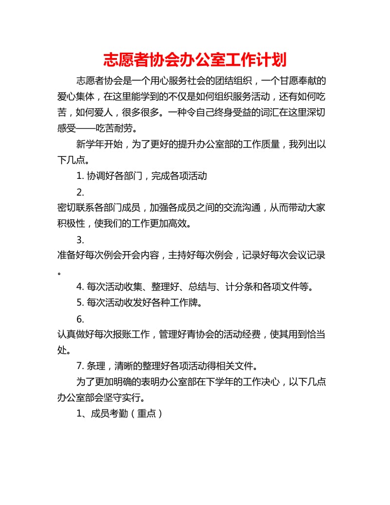 志愿者协会办公室工作计划_第1页