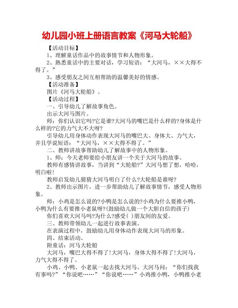 幼儿园小班上册语言教案《河马大轮船》_第1页