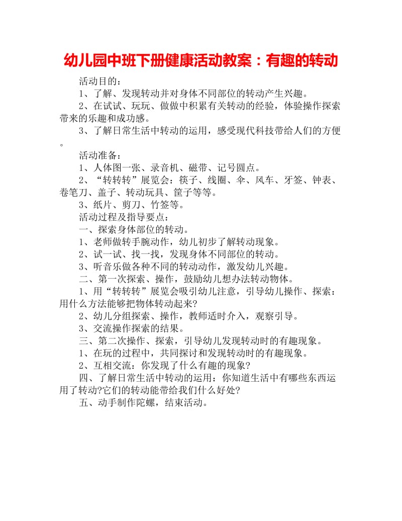 幼儿园中班下册健康活动教案：有趣的转动_第1页