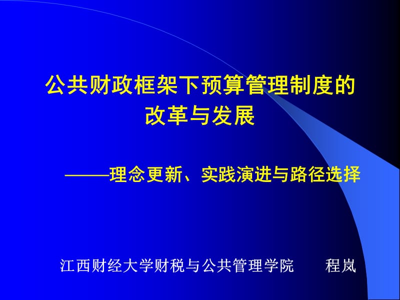 公共財(cái)政框架下的預(yù)算管理制度改革與發(fā)展_第1頁