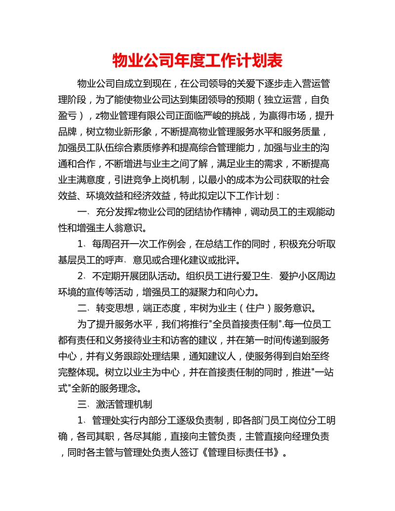 物业公司年度工作计划表_第1页