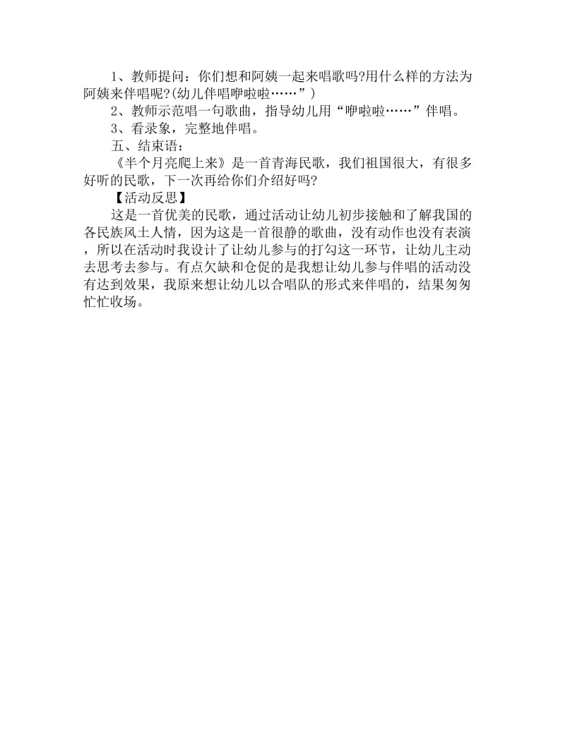 幼儿园大班音乐活动教案反思：半个月亮爬上来_第2页