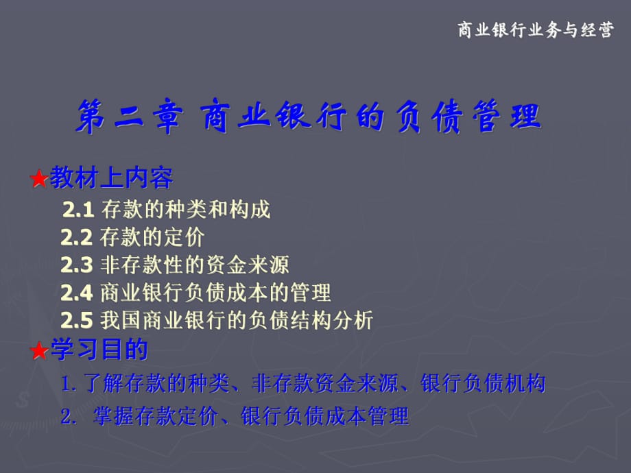 商业银行业务与经营第二章商业银行负债业务_第1页