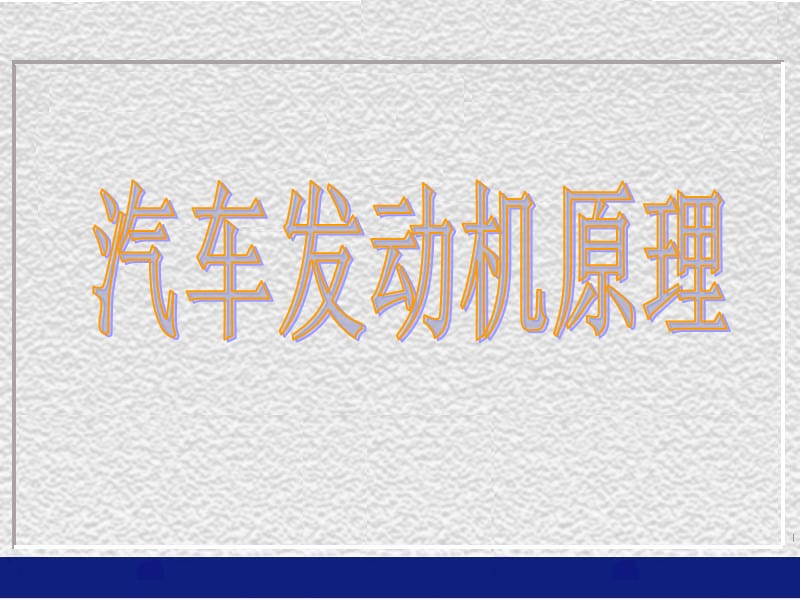 發(fā)動(dòng)機(jī)原理1發(fā)動(dòng)機(jī)的性能_第1頁(yè)