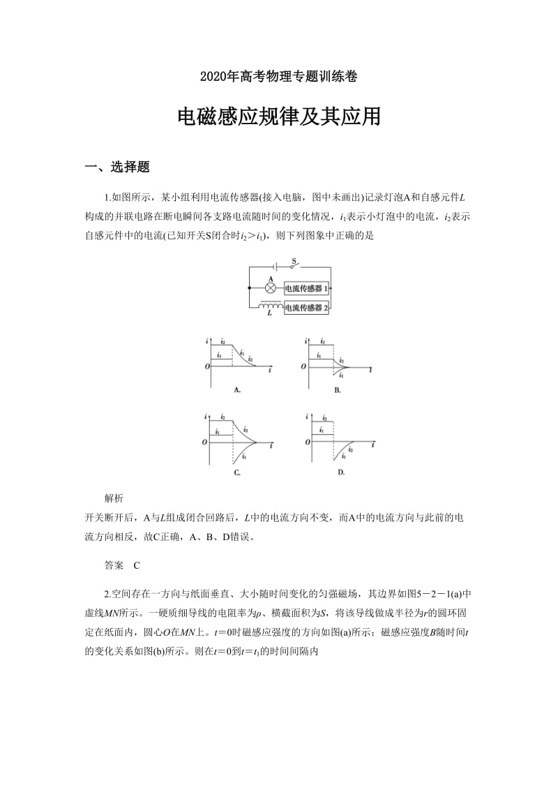 2020年高考物理《电磁感应规律及其应用》专题训练卷及答案解析_第1页